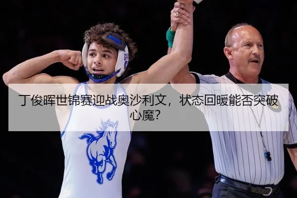 ding-jun-hui-shi-jin-sai-ying-zhan-ao-sha-li-wen-zhuang-tai-hui-nuan-neng-fou-tu-po-xin-mo-3-527.jpg