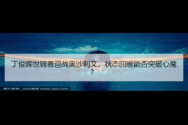丁俊晖世锦赛迎战奥沙利文，状态回暖能否突破心魔？