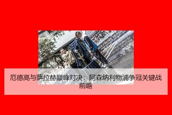 e-de-gao-yu-sa-la-he-dian-feng-dui-jue-a-sen-na-li-wu-pu-zheng-guan-guan-jian-zhan-qian-zhan-2-348.jpg