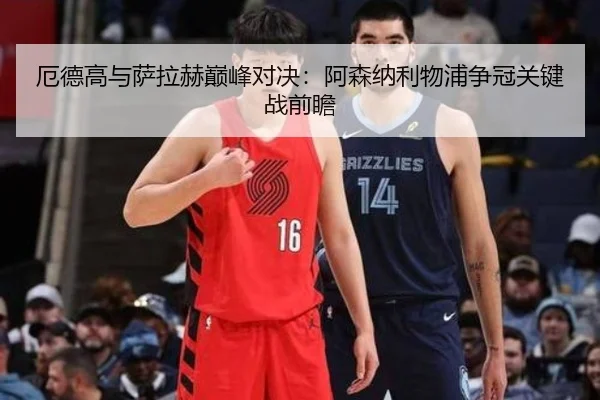 e-de-gao-yu-sa-la-he-dian-feng-dui-jue-a-sen-na-li-wu-pu-zheng-guan-guan-jian-zhan-qian-zhan-3-313.jpg