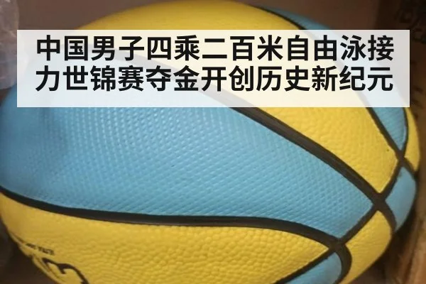 中国男子四乘二百米自由泳接力世锦赛夺金开创历史新纪元
