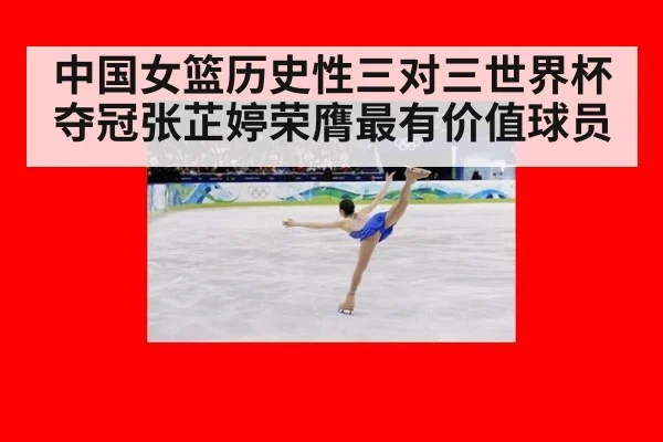 中国女篮历史性三对三世界杯夺冠张芷婷荣膺最有价值球员
