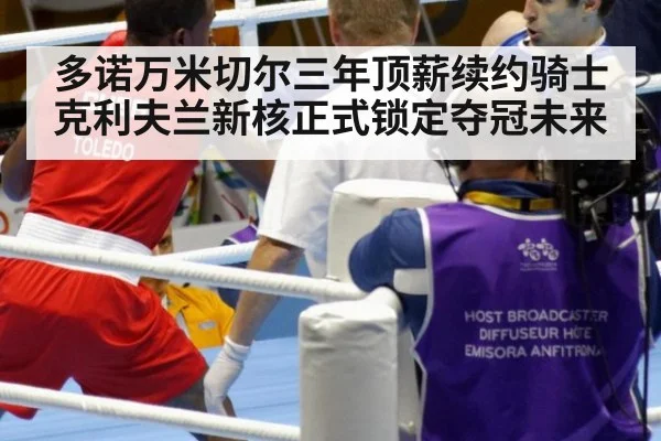 多诺万米切尔三年顶薪续约骑士 克利夫兰新核正式锁定夺冠未来