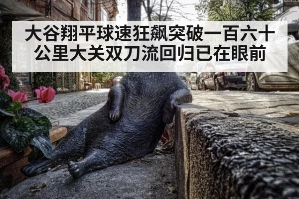 大谷翔平球速狂飙突破一百六十公里大关双刀流回归已在眼前