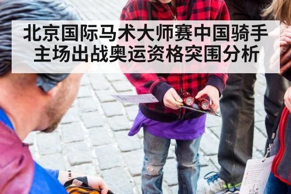北京国际马术大师赛中国骑手主场出战奥运资格突围分析